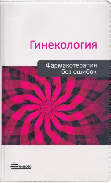 Прилепская, Серов - Гинекология. Фармакотерапия без ошибок Прилепская, Серов - Гинекология. Фармакотерапия без ошибок обложка книги