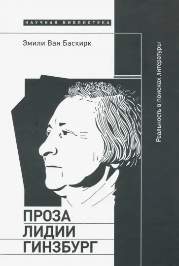 Ван Баскирк - Проза Лидии Гинзбург. Реальность в поисках литературы Ван Баскирк - Проза Лидии Гинзбург. Реальность в поисках литературы обложка книги