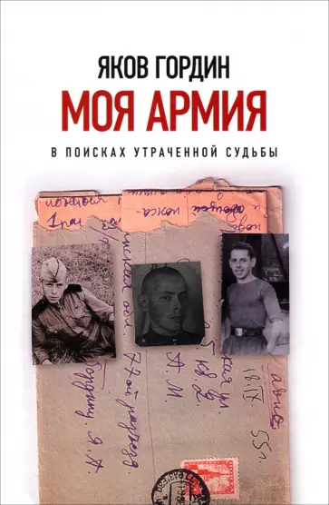 Яков Гордин - Моя армия. В поисках утраченной судьбы Яков Гордин - Моя армия. В поисках утраченной судьбы обложка книги