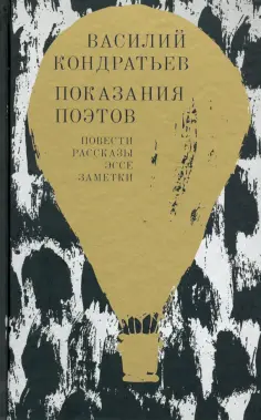 Василий Кондратьев - Показания поэтов. Повести, рассказы, эссе, заметки обложка книги