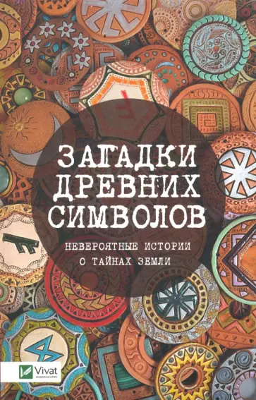 Ольга Игнатьева - Загадки древних символов. Невероятные истории о тайнах земли Ольга Игнатьева - Загадки древних символов. Невероятные истории о тайнах земли обложка книги