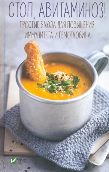 Мария Панина - Стоп, авитаминоз! Простые блюда для повышения иммунитета и гемоглобина обложка книги