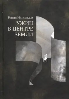 Натан Ингландер - Ужин в центре земли обложка книги