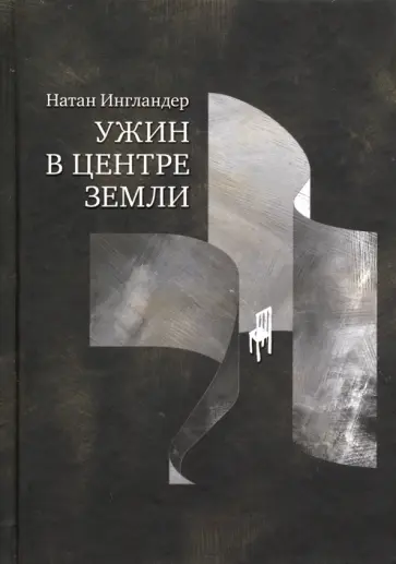 Натан Ингландер - Ужин в центре земли Натан Ингландер - Ужин в центре земли обложка книги