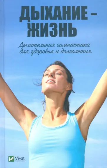 Марина Романова - Дыхание - жизнь. Дыхательная гимнастика для здоровья и долголетия Марина Романова - Дыхание - жизнь. Дыхательная гимнастика для здоровья и долголетия обложка книги