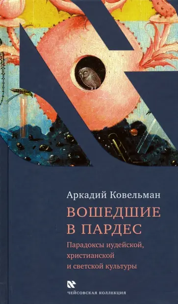 Аркадий Ковельман - Вошедшие в Пардес. Парадоксы иудейской, христианской и светской культуры Аркадий Ковельман - Вошедшие в Пардес. Парадоксы иудейской, христианской и светской культуры обложка книги