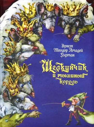 Гофман Эрнст Теодор Амадей - Щелкунчик и мышиный король обложка книги