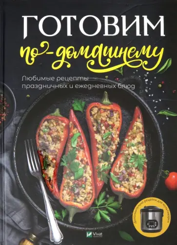 Готовим по-домашнему. Любимые рецепты праздничных и ежедневных блюд Готовим по-домашнему. Любимые рецепты праздничных и ежедневных блюд обложка книги