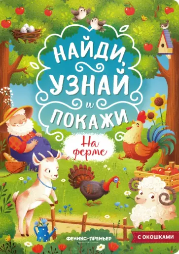 На ферме. Книжка с окошками На ферме. Книжка с окошками обложка книги