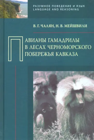 Чалян, Мейшвили - Павианы гамадрилы в лесах Черноморского побережья Кавказа обложка книги