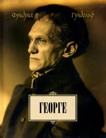 Фридрих Гундольф - Георге обложка книги