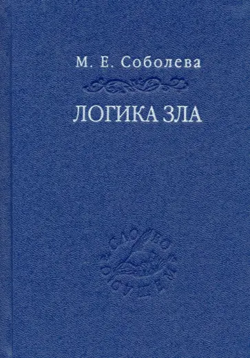 Майя Соболева - Логика зла. Альтернативное введение в философию обложка книги