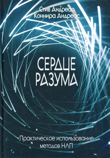 Андреас, Андреас - Сердце разума. Практическое использование методов НЛП Андреас, Андреас - Сердце разума. Практическое использование методов НЛП обложка книги
