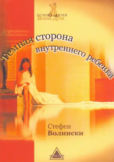 Стивен Волински - Темная сторона внутреннего ребенка обложка книги