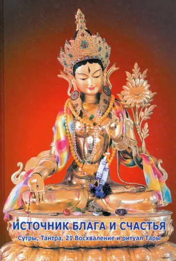 Источник блага и счастья. Сутры, тантра, 21 Восхваление и ритуал Тары обложка книги