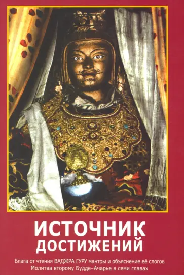 Источник достижений. Блага от чтения ВАДЖРА ГУРУ мантры и объяснение ее слогов обложка книги