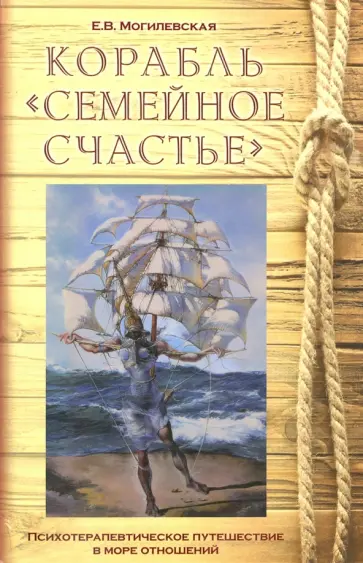 Елена Могилевская - Корабль "Семейное счастье". Психотерапевтическое путешествие по морю отношений обложка книги