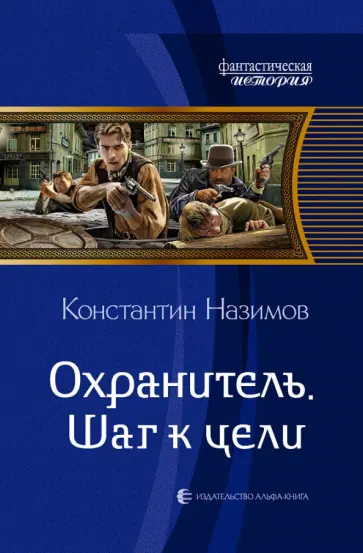 Константин Назимов - Охранитель. Шаг к цели обложка книги