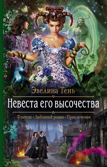 Эвелина Тень - Невеста его высочества обложка книги