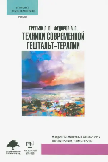 Третьяк, Федоров - Техники современной гештальт-терапии обложка книги