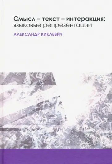 Александр Киклевич - Смысл - текст - интеракция. Языковые репрезентации обложка книги