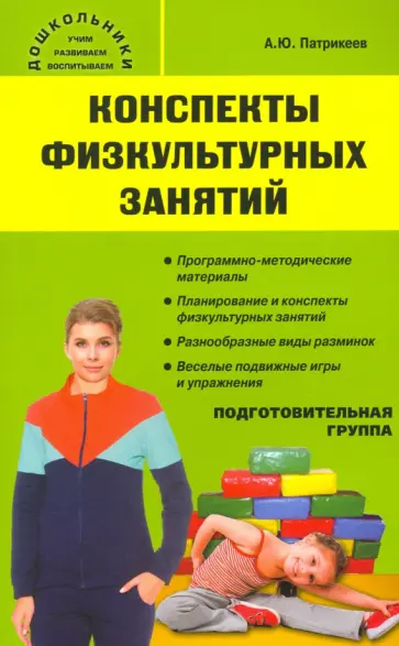 Артем Патрикеев - Конспекты физкультурных занятий. Подготовительная группа обложка книги