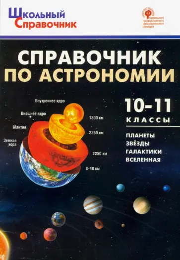 Справочник по астрономии. 10-11 класс. ФГОС обложка книги