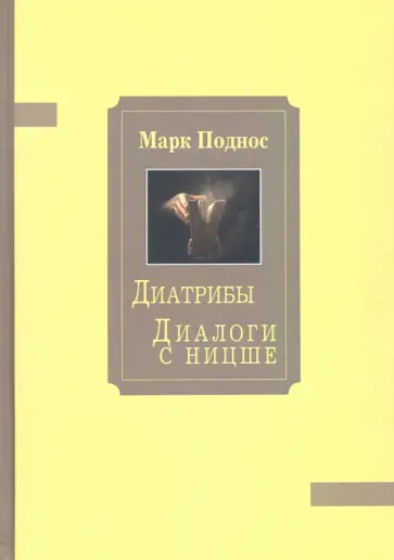 Марк Поднос - Диатрибы. Диалоги с Ницше Марк Поднос - Диатрибы. Диалоги с Ницше обложка книги