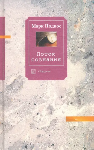 Марк Поднос - Поток сознания. Эссе Марк Поднос - Поток сознания. Эссе обложка книги