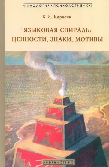 Владимир Карасик - Языковая спираль. Ценности, знаки, мотивы. Монография обложка книги