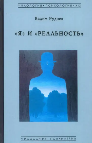 Вадим Руднев - Я и Реальность обложка книги