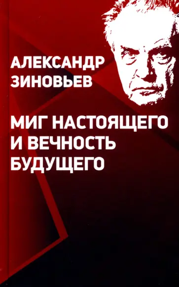 Зиновьева, Лепехин - Миг настоящего и вечность будущего. Предупреждения о будущем Александра Зиновьева обложка книги