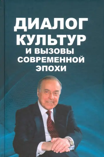 Мамедов, Мамед-заде - Диалог культур и вызовы современной эпохи. Материалы Бакинского форума, посвященного пам. Г.Алиева обложка книги