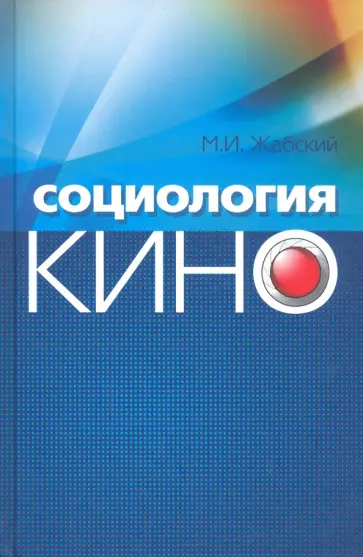 Михаил Жабский - Социология кино обложка книги