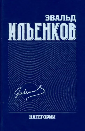 Эвальд Ильенков - Собрание сочинений. Том 2 обложка книги