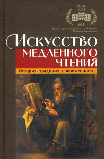 Смирнова, Ковельман - Искусство медленного чтения. История, традиция, современность Смирнова, Ковельман - Искусство медленного чтения. История, традиция, современность обложка книги