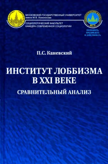 Павел Каневский - Институт лоббизма в XXI веке. Сравнительный анализ. Монография обложка книги