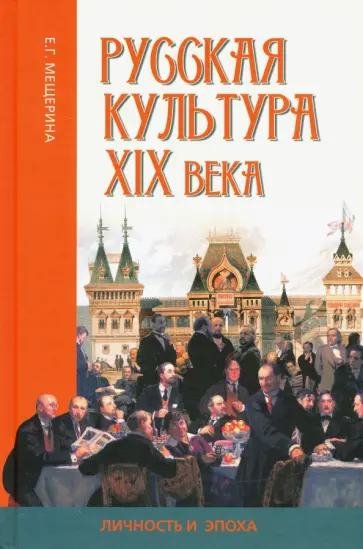Елена Мещерина - Русская культура XIX века: личность и эпоха обложка книги