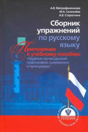 Митрофаненкова, Селезнева - Сборник упражнений по русскому языку, приложение к учебному пособию "Трудные случаи русской орфограф обложка книги