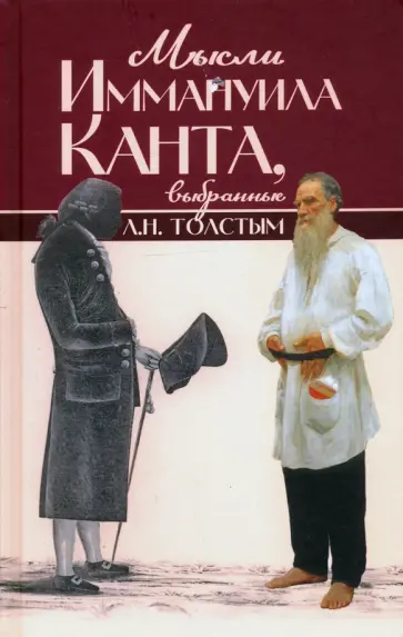 Мысли Иммануила Канта, выбранные Л. Н. Толстым обложка книги