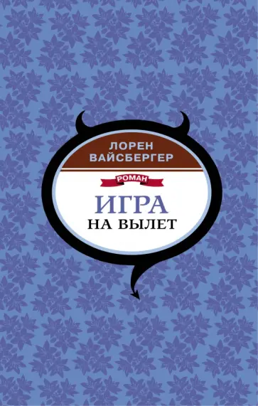 Лорен Вайсбергер - Игра на вылет обложка книги