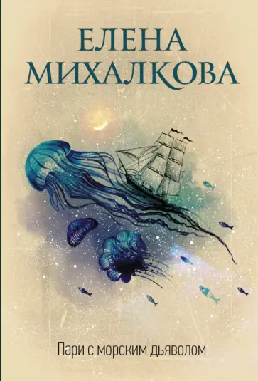 Елена Михалкова - Пари с морским дьяволом обложка книги