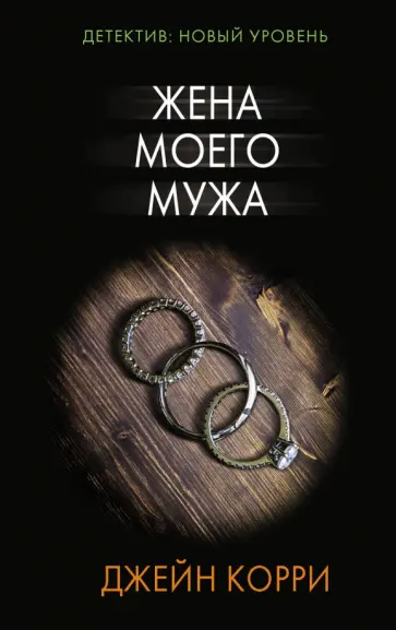 Джейн Корри - Жена моего мужа Джейн Корри - Жена моего мужа обложка книги
