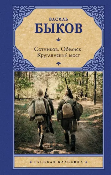 Василь Быков - Сотников. Обелиск. Круглянский мост обложка книги