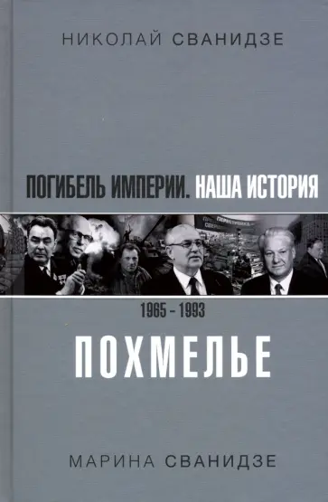 Сванидзе, Сванидзе - Погибель Империи: Наша история 1965-1993. Похмелье Сванидзе, Сванидзе - Погибель Империи: Наша история 1965-1993. Похмелье обложка книги