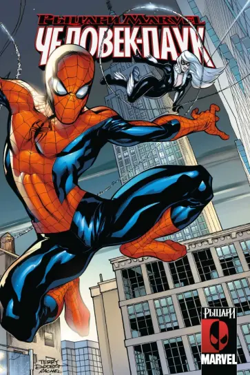 Марк Миллар - Рыцари Marvel. Человек-Паук Марк Миллар - Рыцари Marvel. Человек-Паук обложка книги