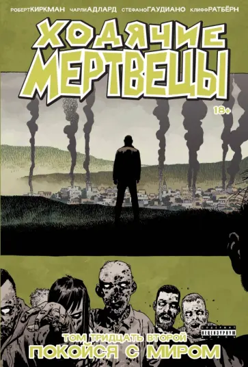 Роберт Киркман - Ходячие мертвецы. Том 32. Покойся с миром обложка книги