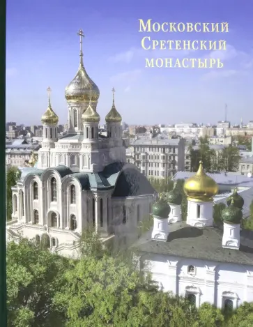 Московский Сретенский монастырь: Возрожденный трудом и молитвой обложка книги