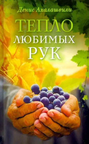 Денис Ахалашвили - Тепло любимых рук Денис Ахалашвили - Тепло любимых рук обложка книги