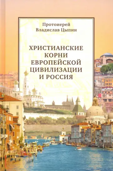 Владислав Протоиерей - Христианские корни европейской цивилизации и Россия. Статьи разных лет обложка книги